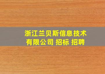 浙江兰贝斯信息技术有限公司 招标 招聘